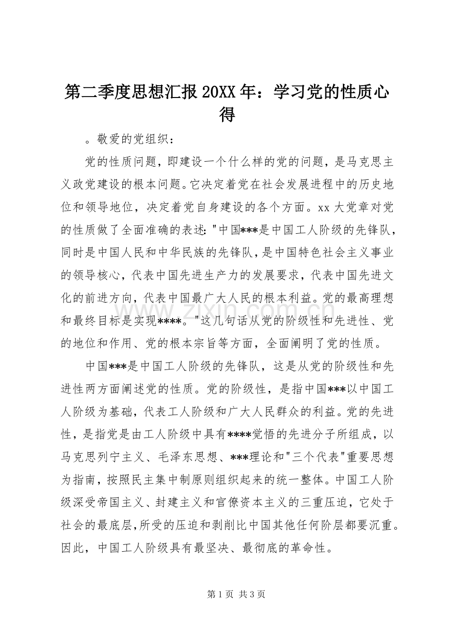 第二季度思想汇报20XX年：学习党的性质心得.docx_第1页