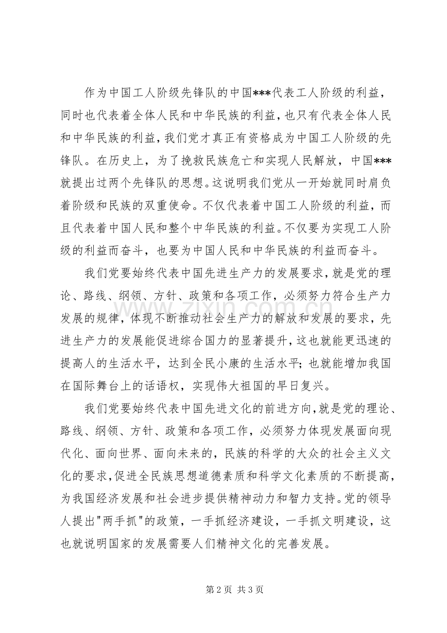 第二季度思想汇报20XX年：学习党的性质心得.docx_第2页