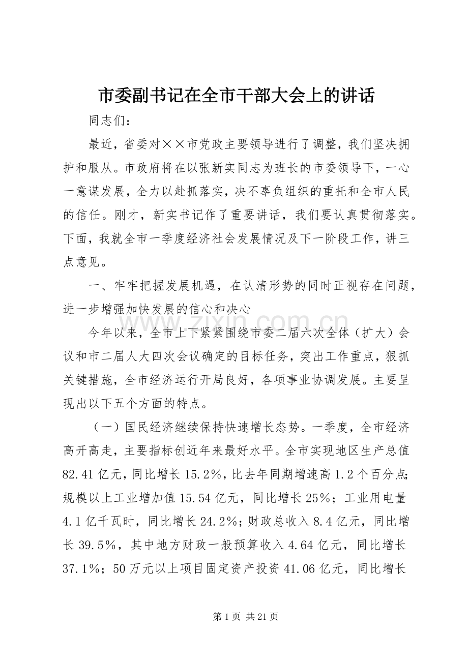 市委副书记在全市干部大会上的讲话.docx_第1页