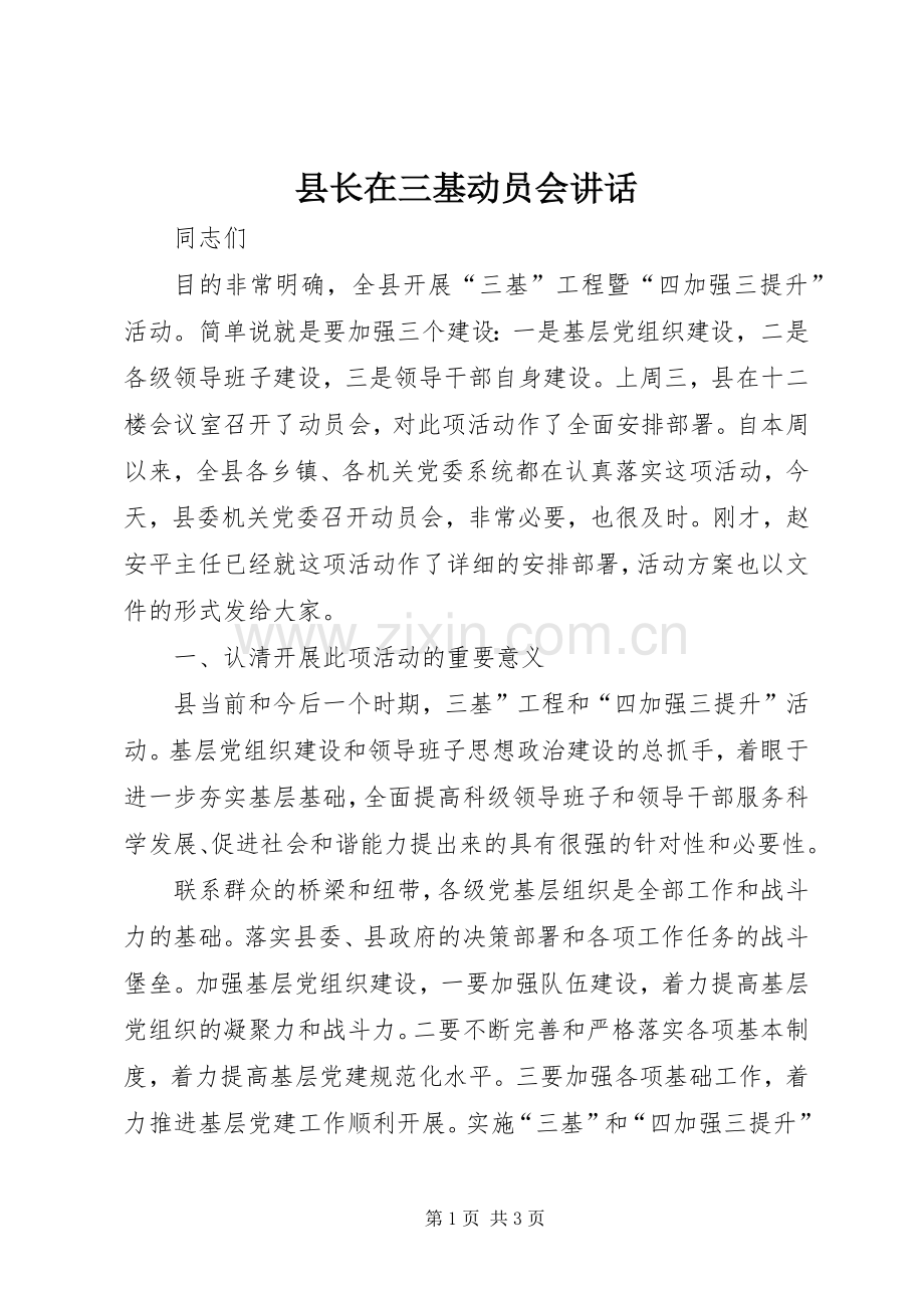 县长在三基动员会讲话.docx_第1页