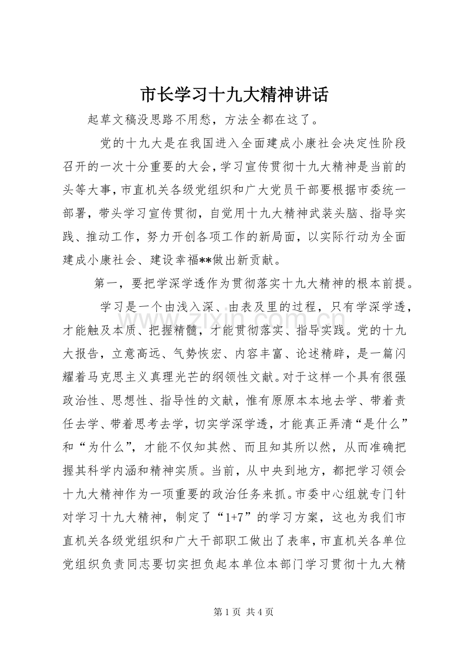 市长学习十九大精神讲话.docx_第1页