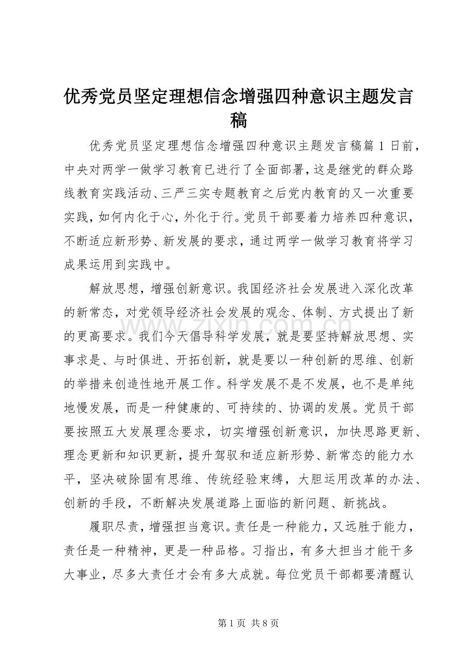 优秀党员坚定理想信念增强四种意识主题发言稿.docx_第1页