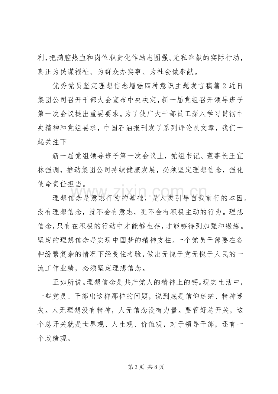 优秀党员坚定理想信念增强四种意识主题发言稿.docx_第3页