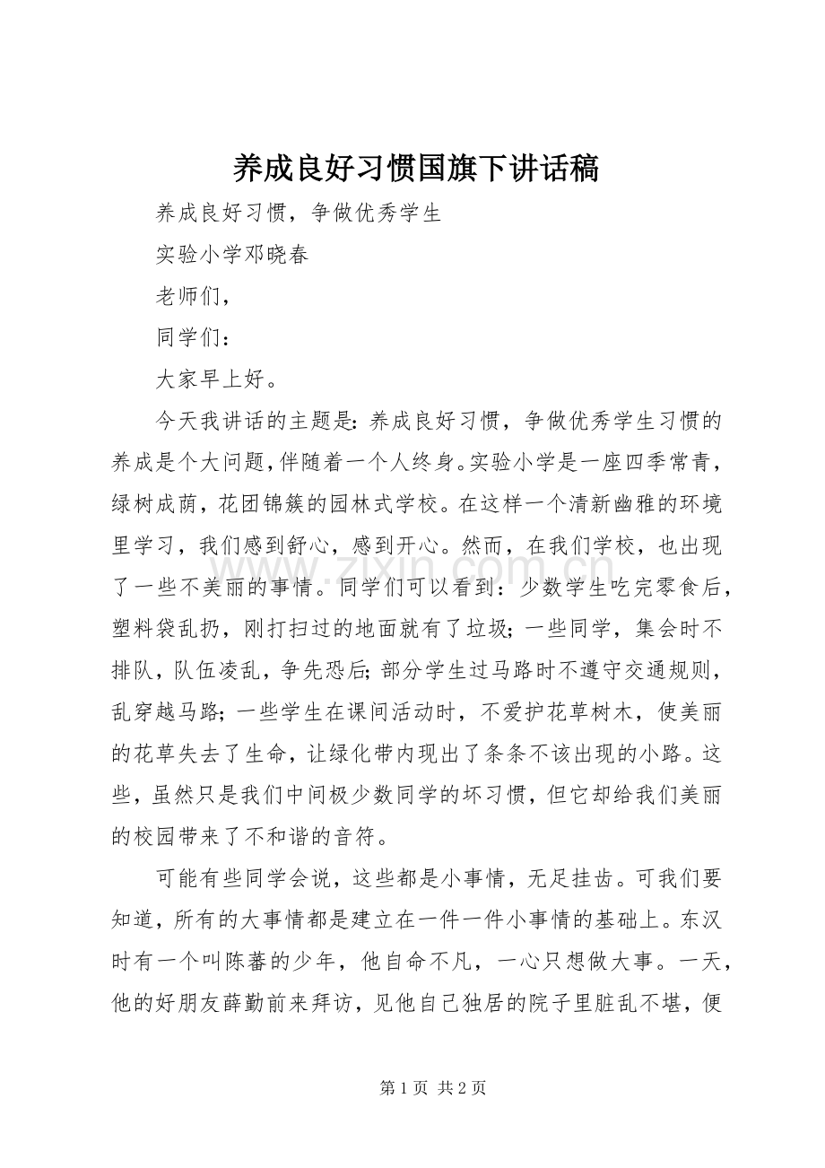 养成良好习惯国旗下讲话稿.docx_第1页