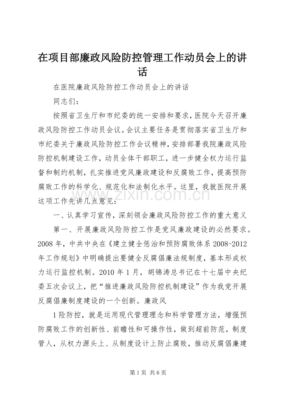 在项目部廉政风险防控管理工作动员会上的讲话.docx_第1页