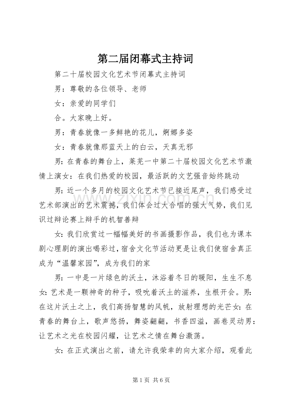 第二届闭幕式主持词.docx_第1页