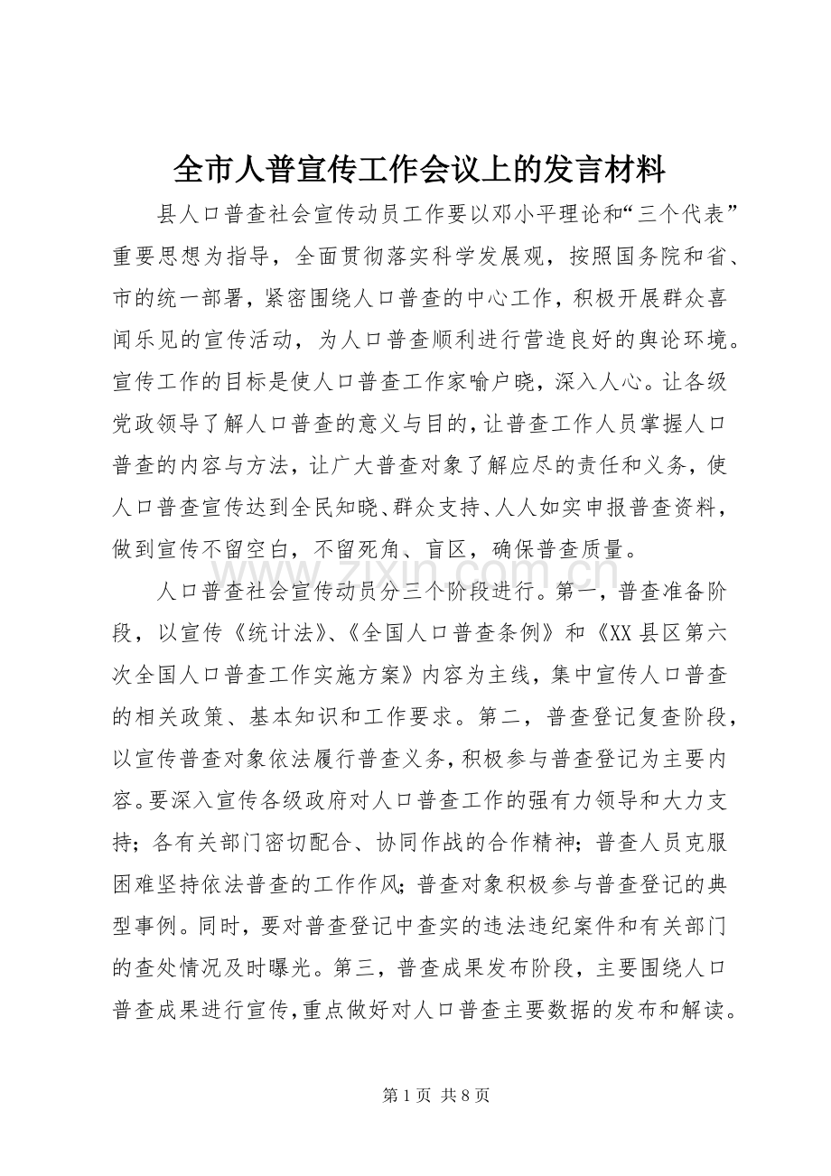 全市人普宣传工作会议上的发言材料.docx_第1页