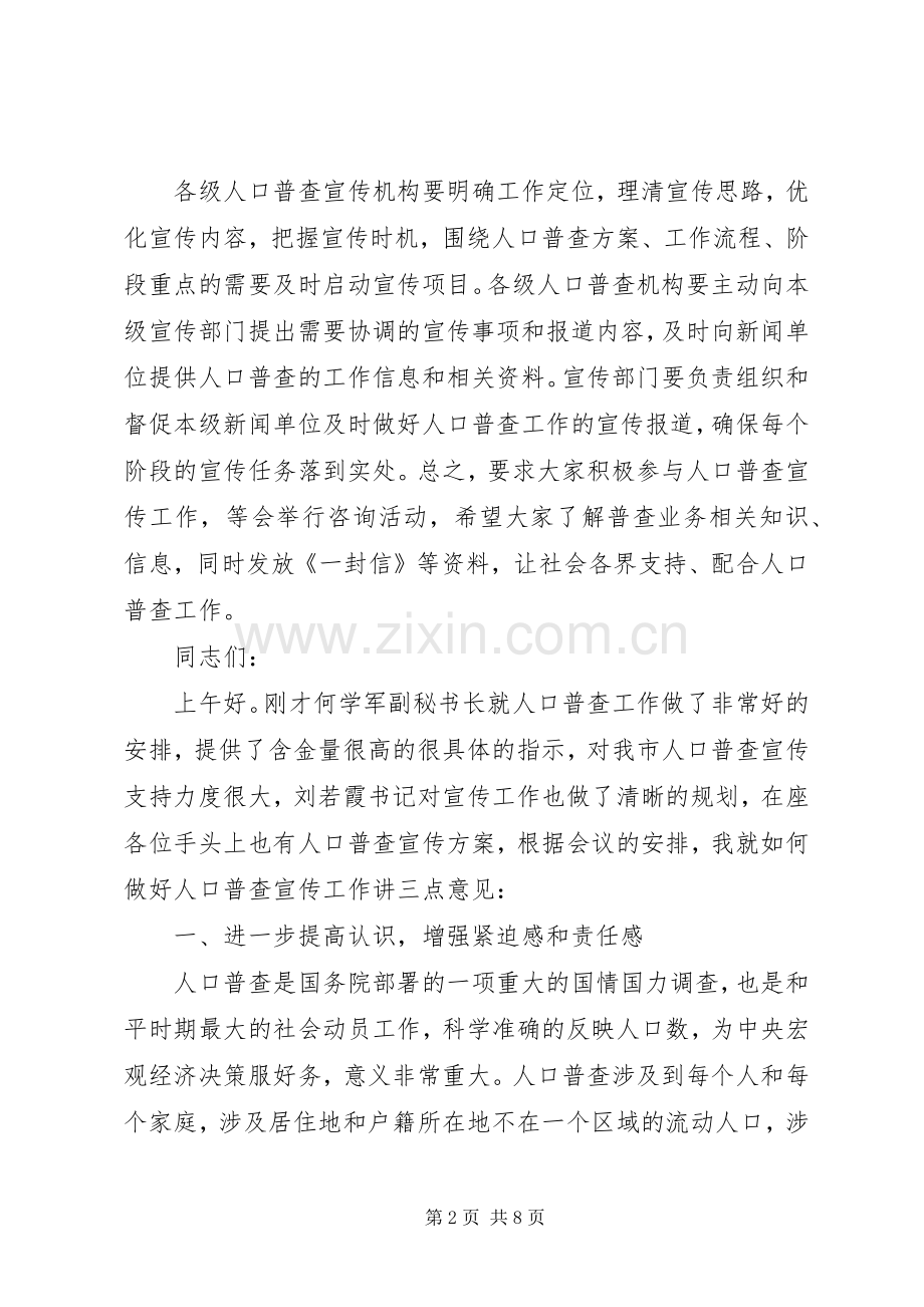 全市人普宣传工作会议上的发言材料.docx_第2页