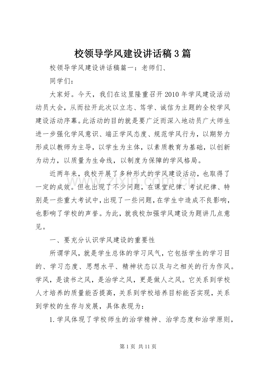 校领导学风建设讲话稿3篇.docx_第1页