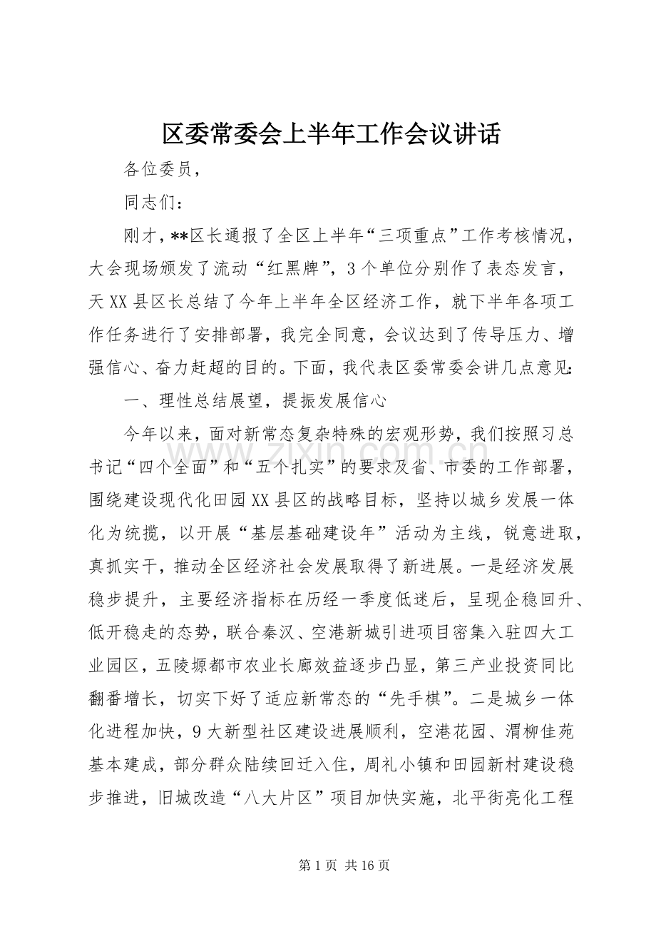 区委常委会上半年工作会议讲话.docx_第1页