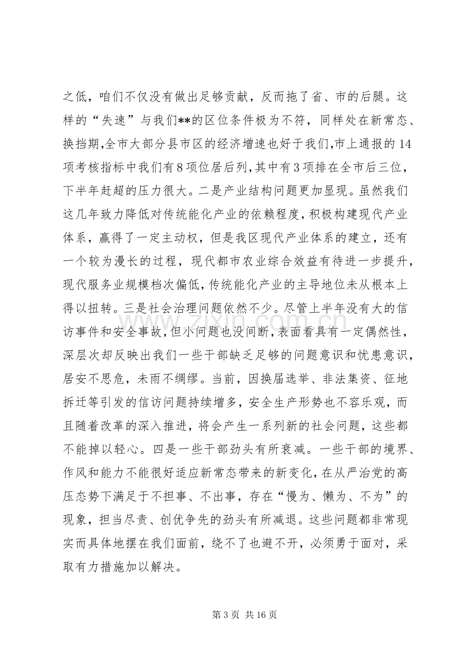 区委常委会上半年工作会议讲话.docx_第3页