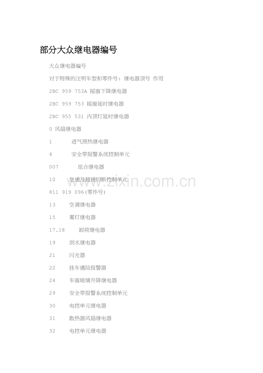 部分大众继电器编号.doc_第1页