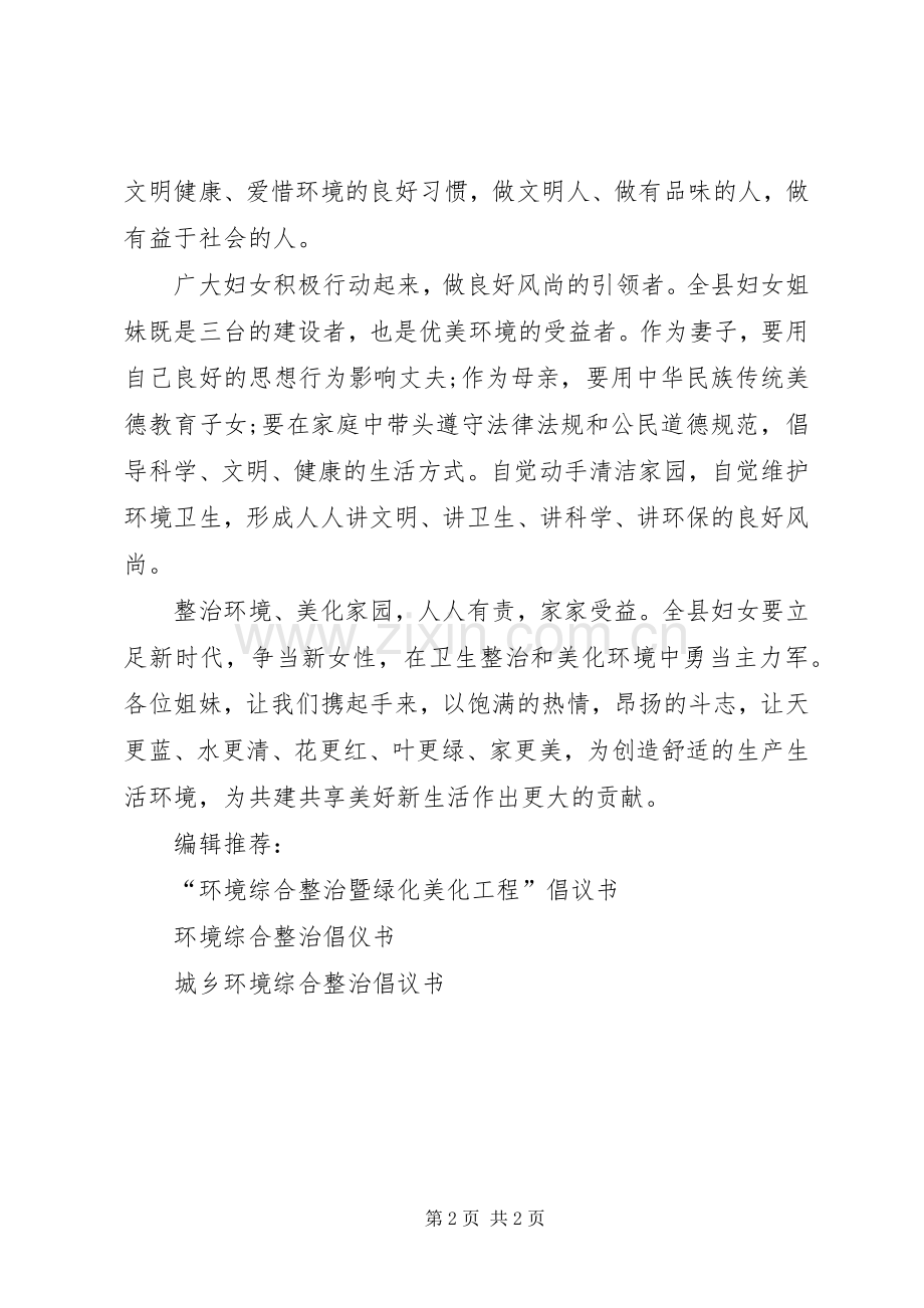 城乡环境综合整治公益倡议书范本.docx_第2页