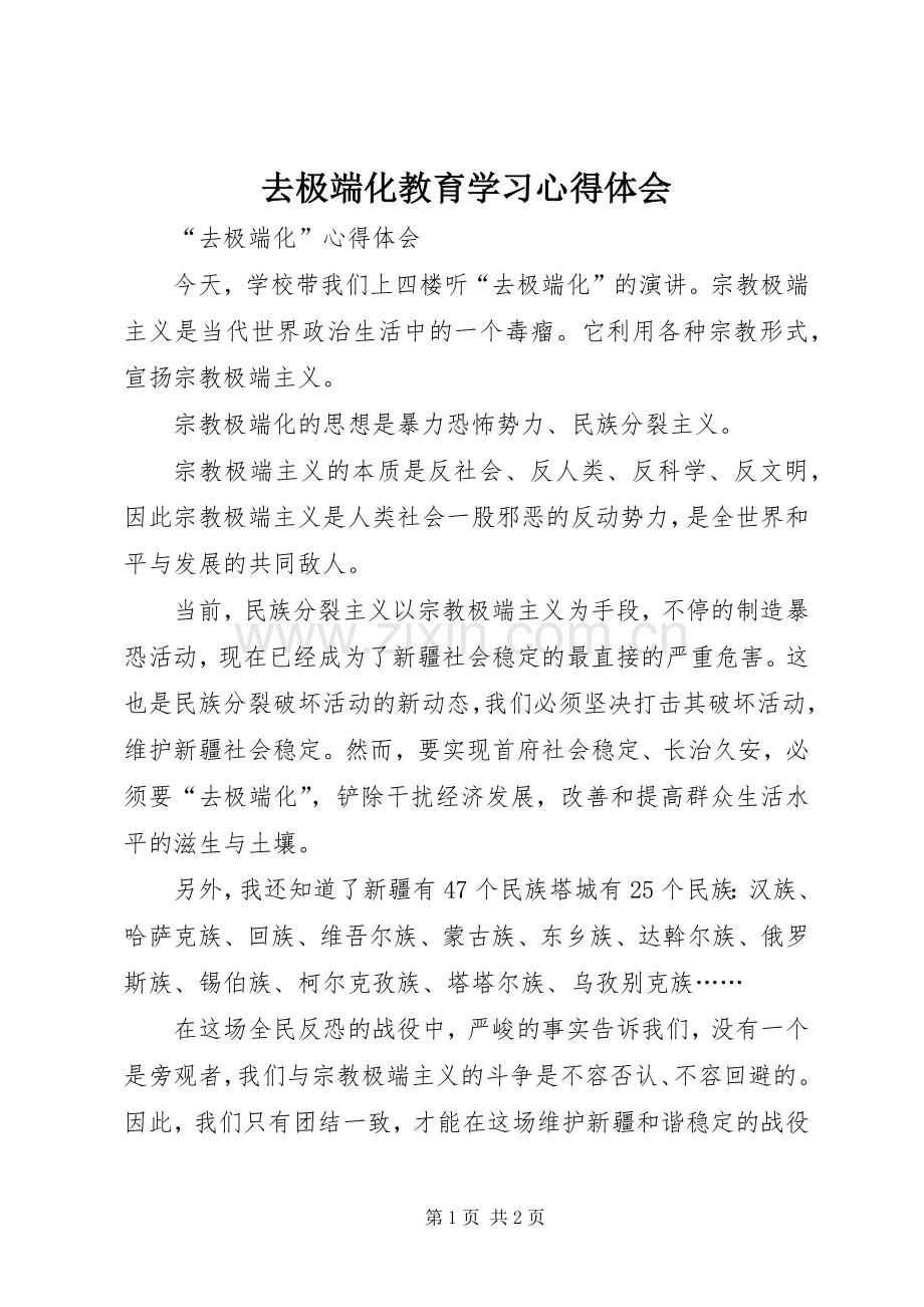 去极端化教育学习心得体会.docx_第1页