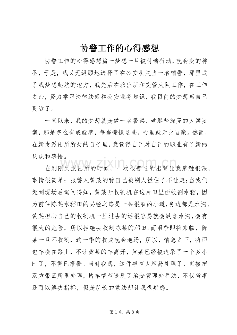 协警工作的心得感想.docx_第1页