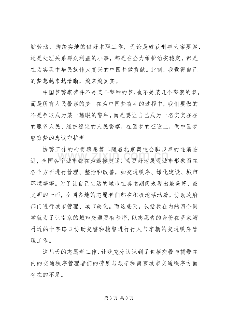 协警工作的心得感想.docx_第3页