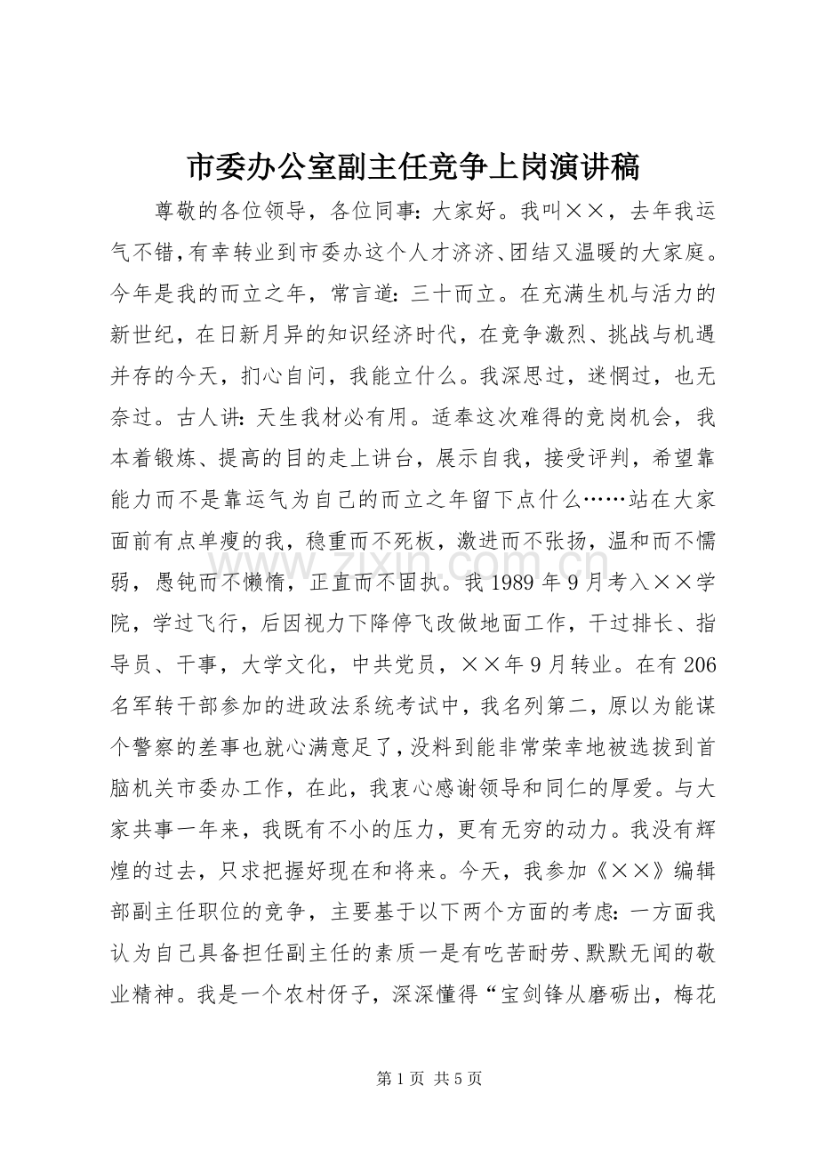 市委办公室副主任竞争上岗演讲稿.docx_第1页