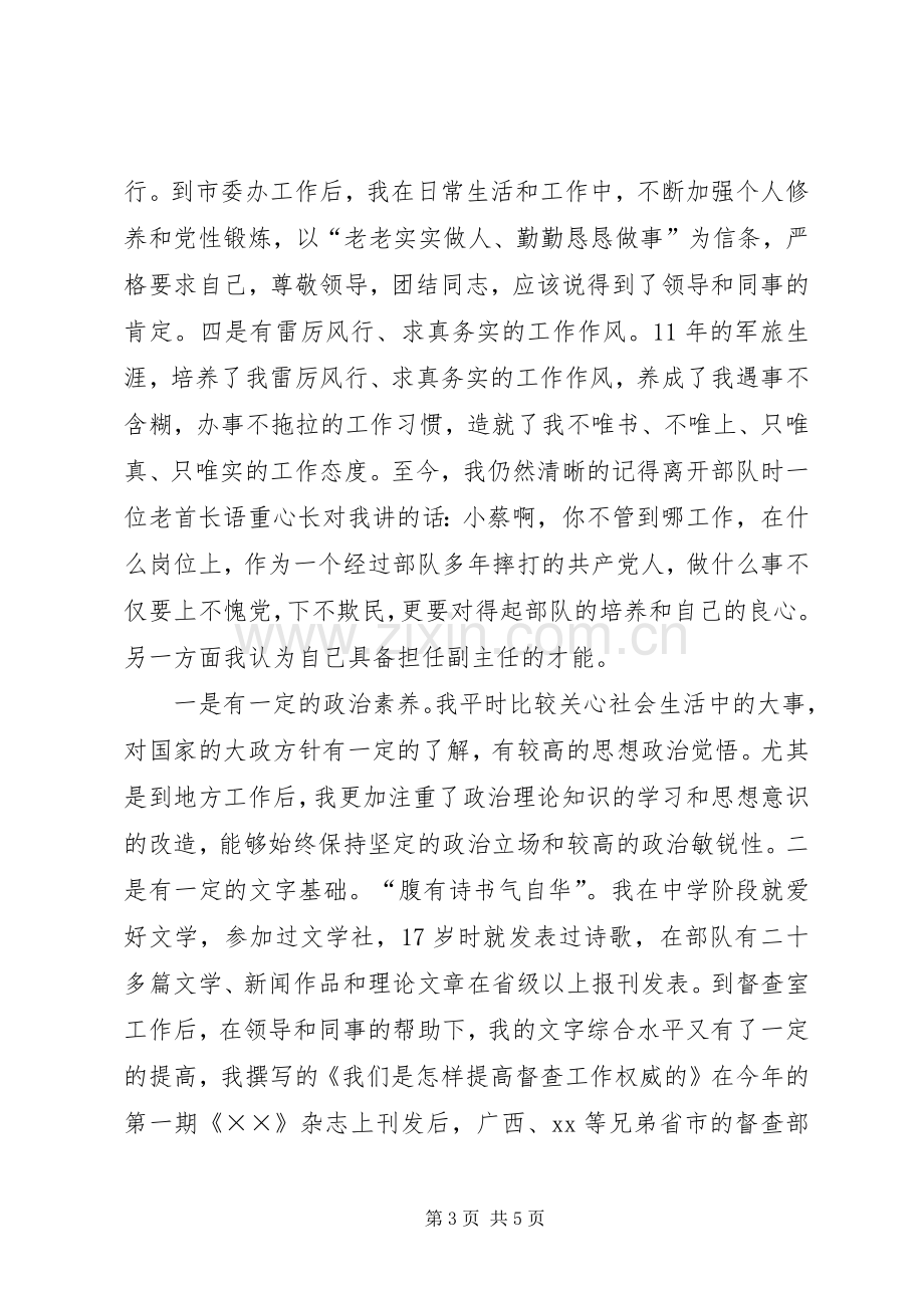 市委办公室副主任竞争上岗演讲稿.docx_第3页