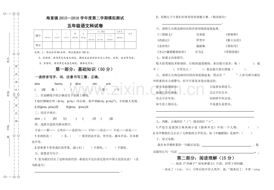 2015-2016年第二学期五年级语文期末模拟试卷.doc_第1页