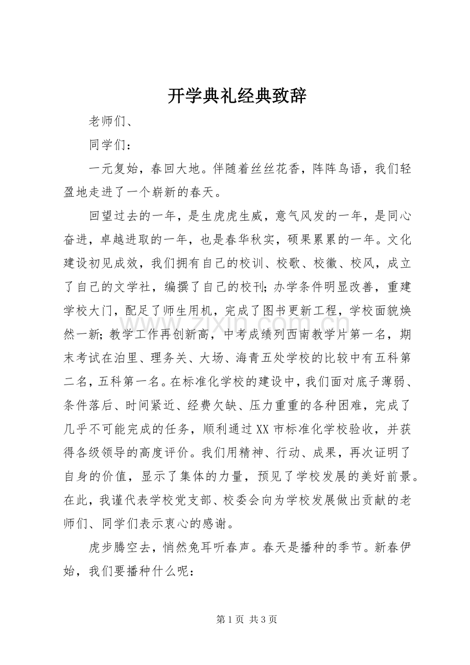 开学典礼经典致辞.docx_第1页