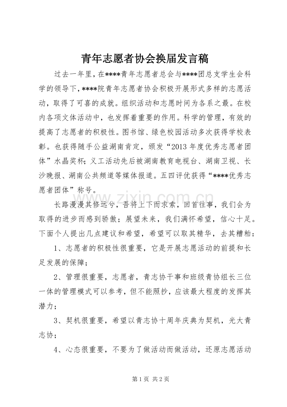 青年志愿者协会换届发言稿.docx_第1页