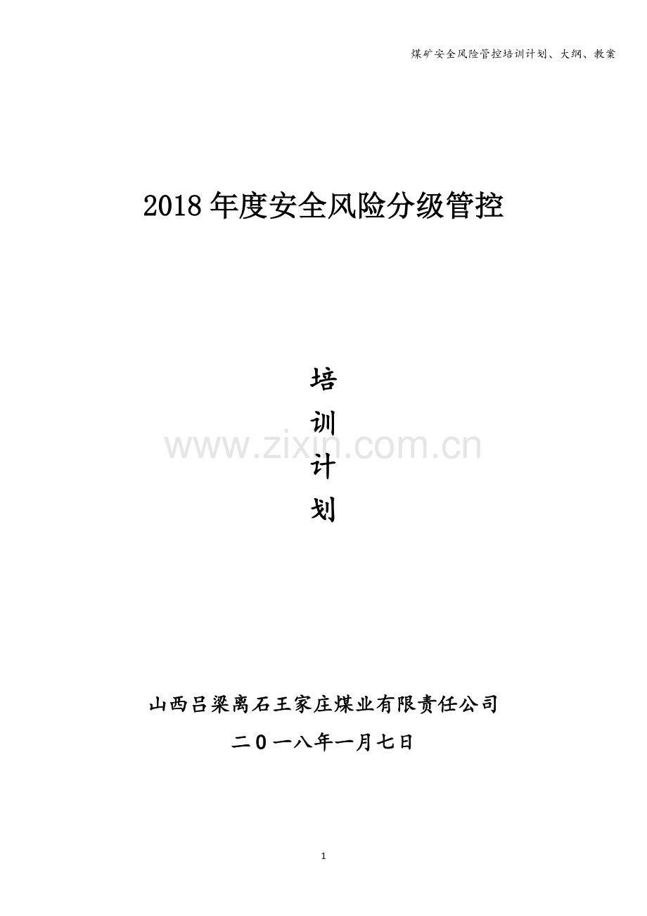 煤矿安全风险管控培训计划、大纲、教案.doc_第1页