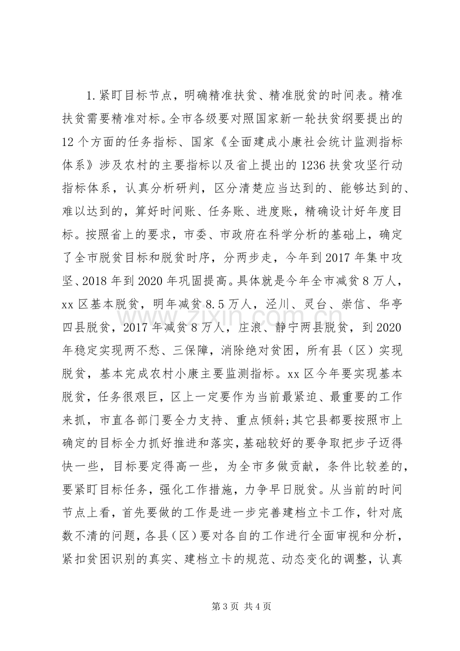 精准扶贫脱贫工作会议演讲稿.docx_第3页