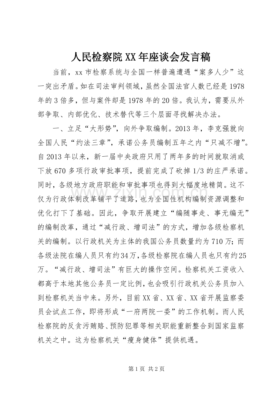 人民检察院XX年座谈会发言稿.docx_第1页