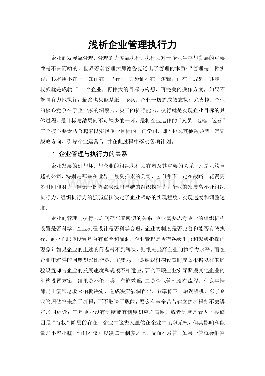 企业管理执行力.doc_第1页