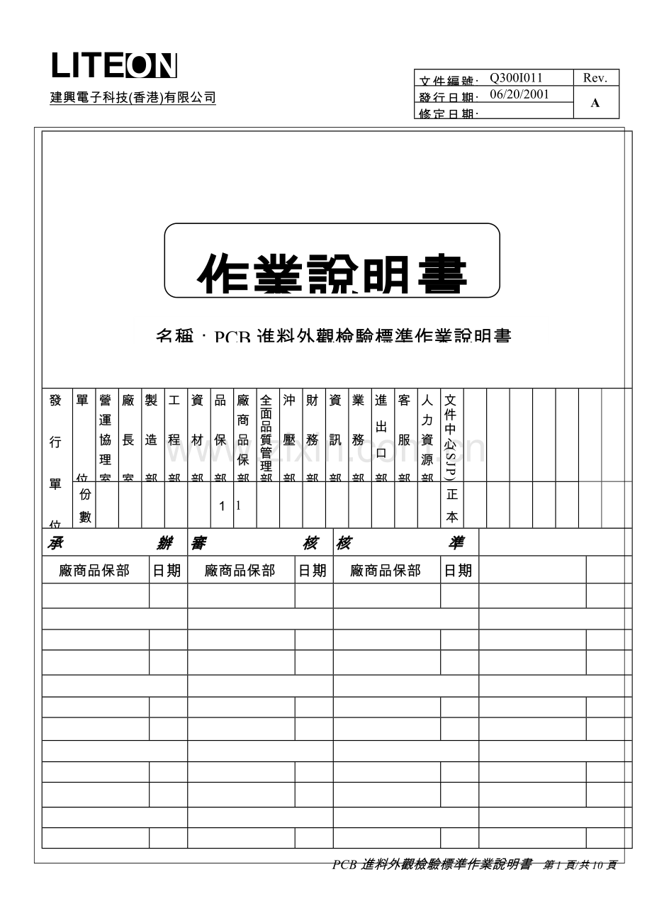 PCB外观检验标准作业说明书.doc_第1页