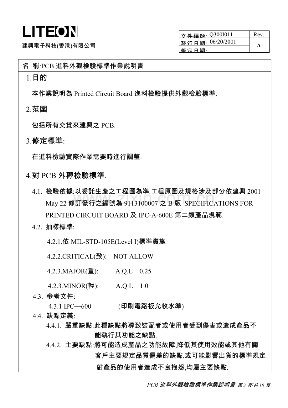 PCB外观检验标准作业说明书.doc_第3页