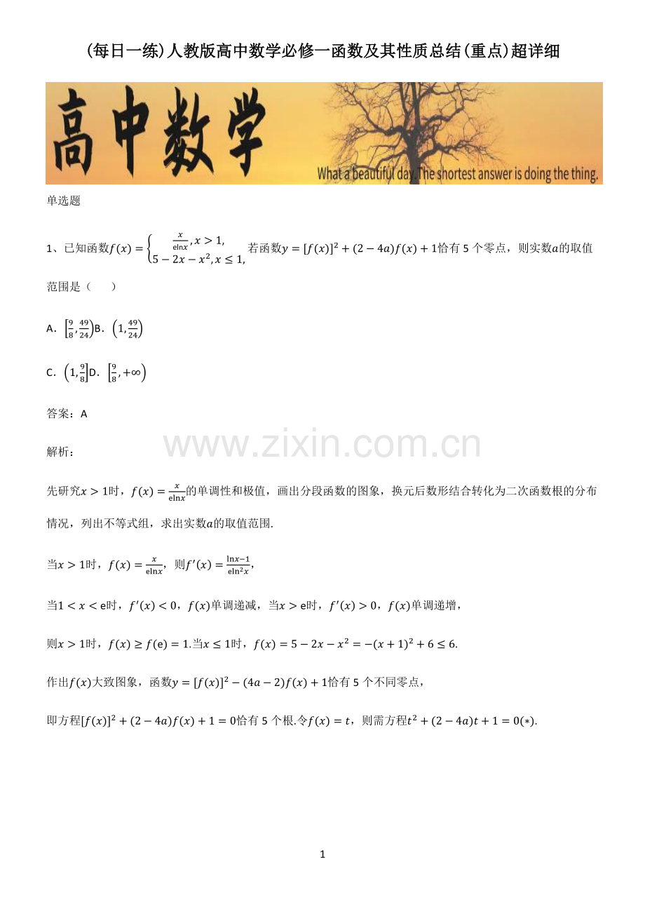 人教版高中数学必修一函数及其性质总结(重点).pdf_第1页