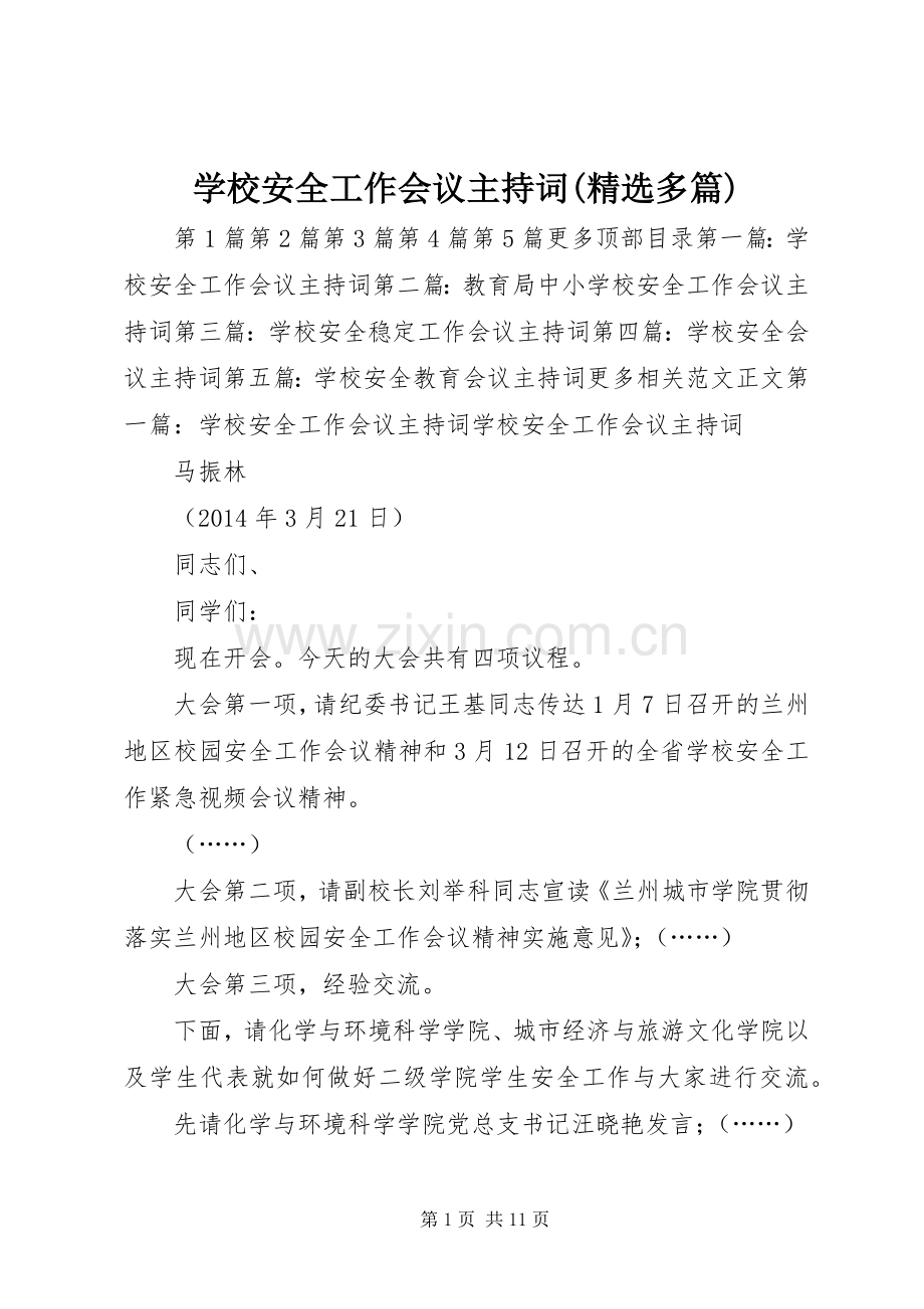 学校安全工作会议主持词(多篇).docx_第1页