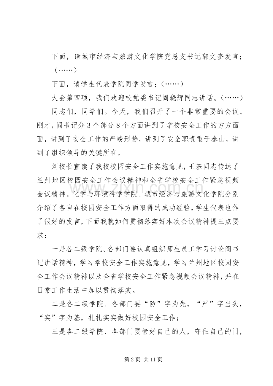 学校安全工作会议主持词(多篇).docx_第2页