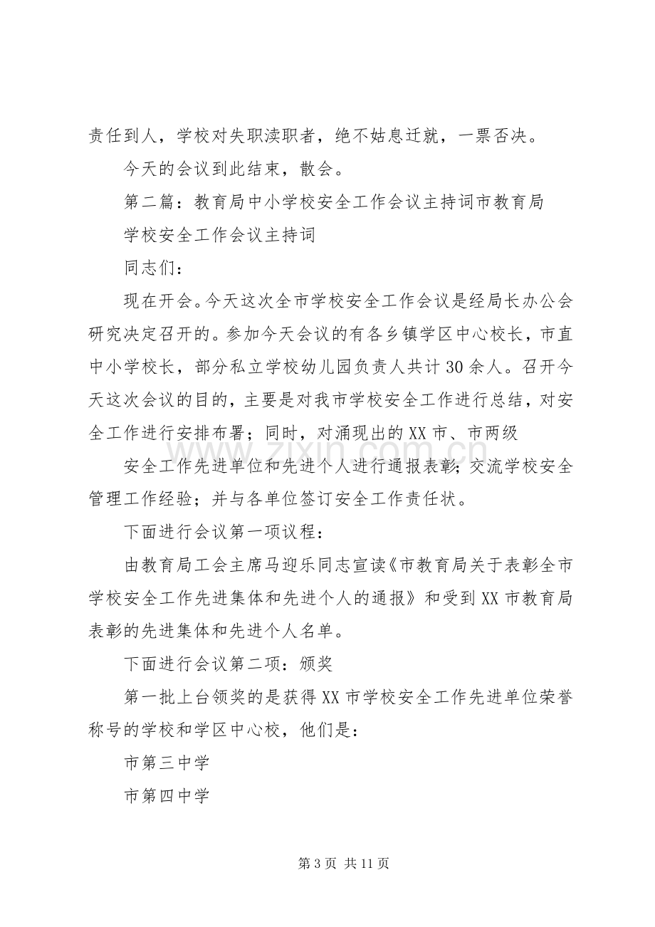 学校安全工作会议主持词(多篇).docx_第3页