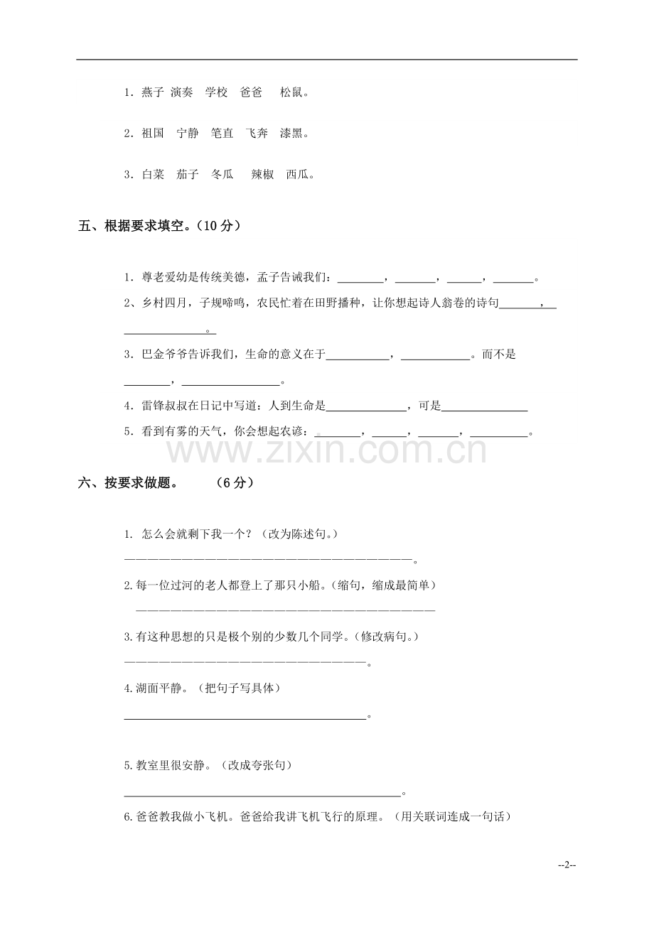 人教新课标四年级下册语文期末试卷及答案(一).doc_第2页