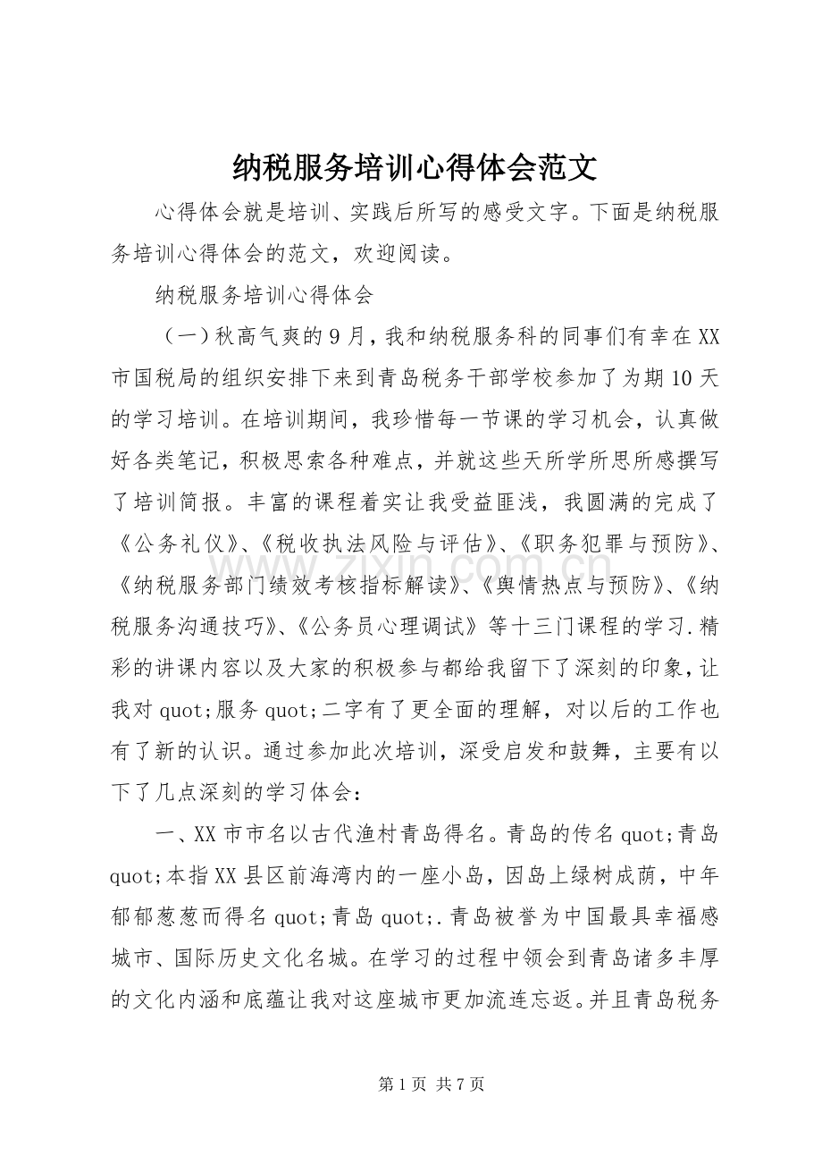 纳税服务培训心得体会范文.docx_第1页