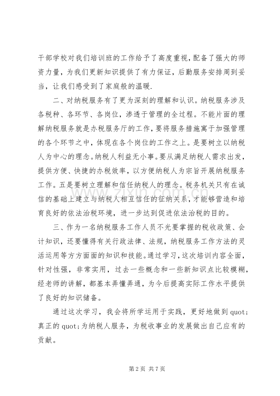 纳税服务培训心得体会范文.docx_第2页