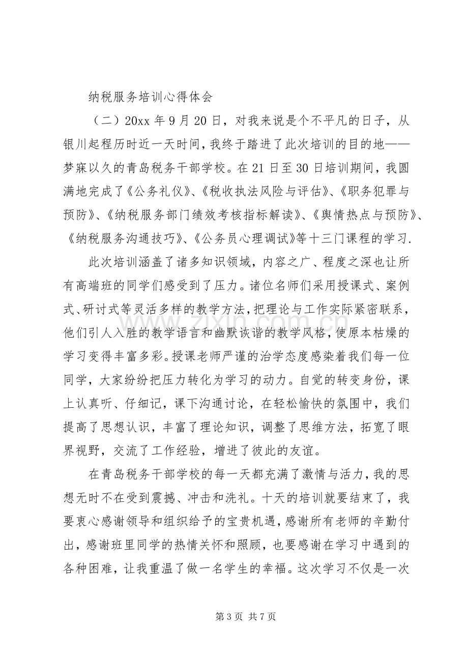 纳税服务培训心得体会范文.docx_第3页