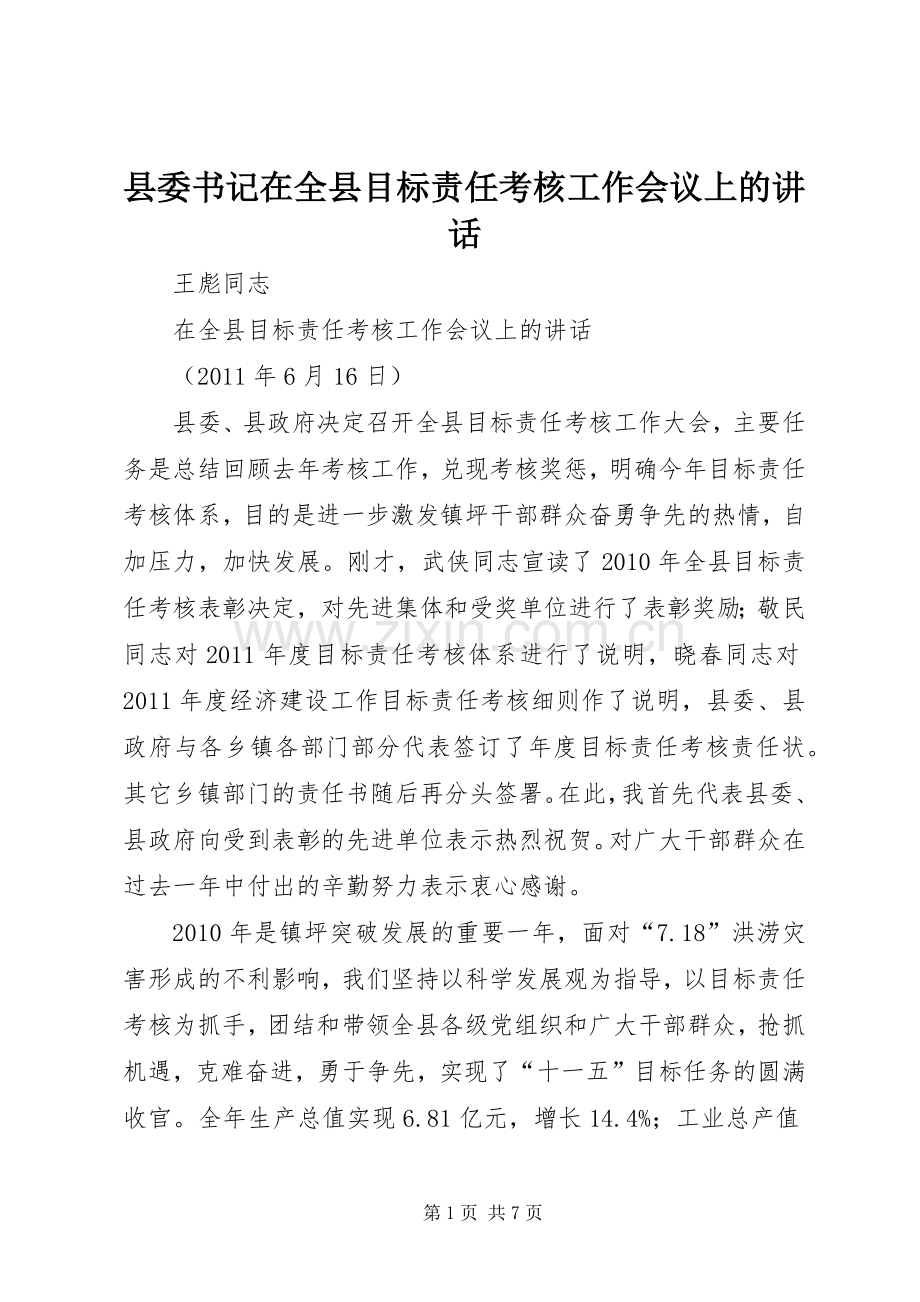 县委书记在全县目标责任考核工作会议上的讲话.docx_第1页