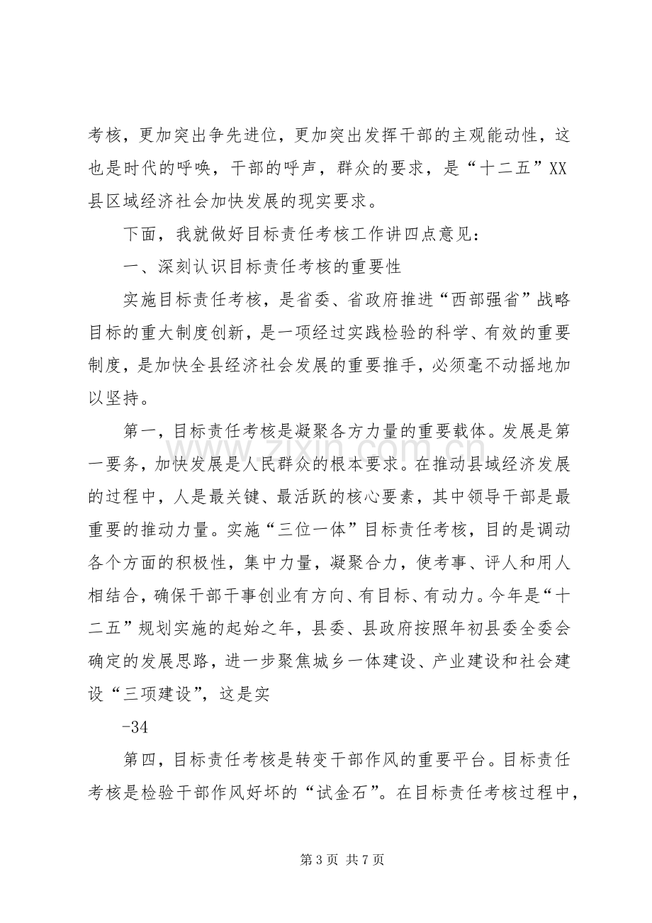 县委书记在全县目标责任考核工作会议上的讲话.docx_第3页