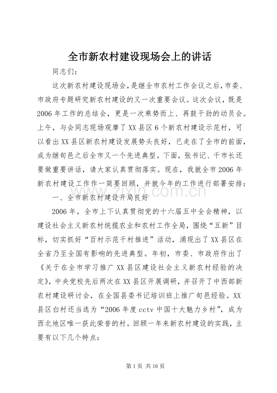 全市新农村建设现场会上的讲话.docx_第1页