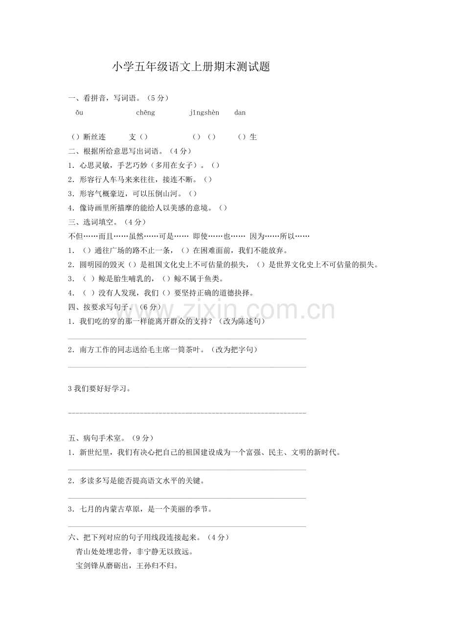 小学五年级语文上册期末测试题.doc_第1页