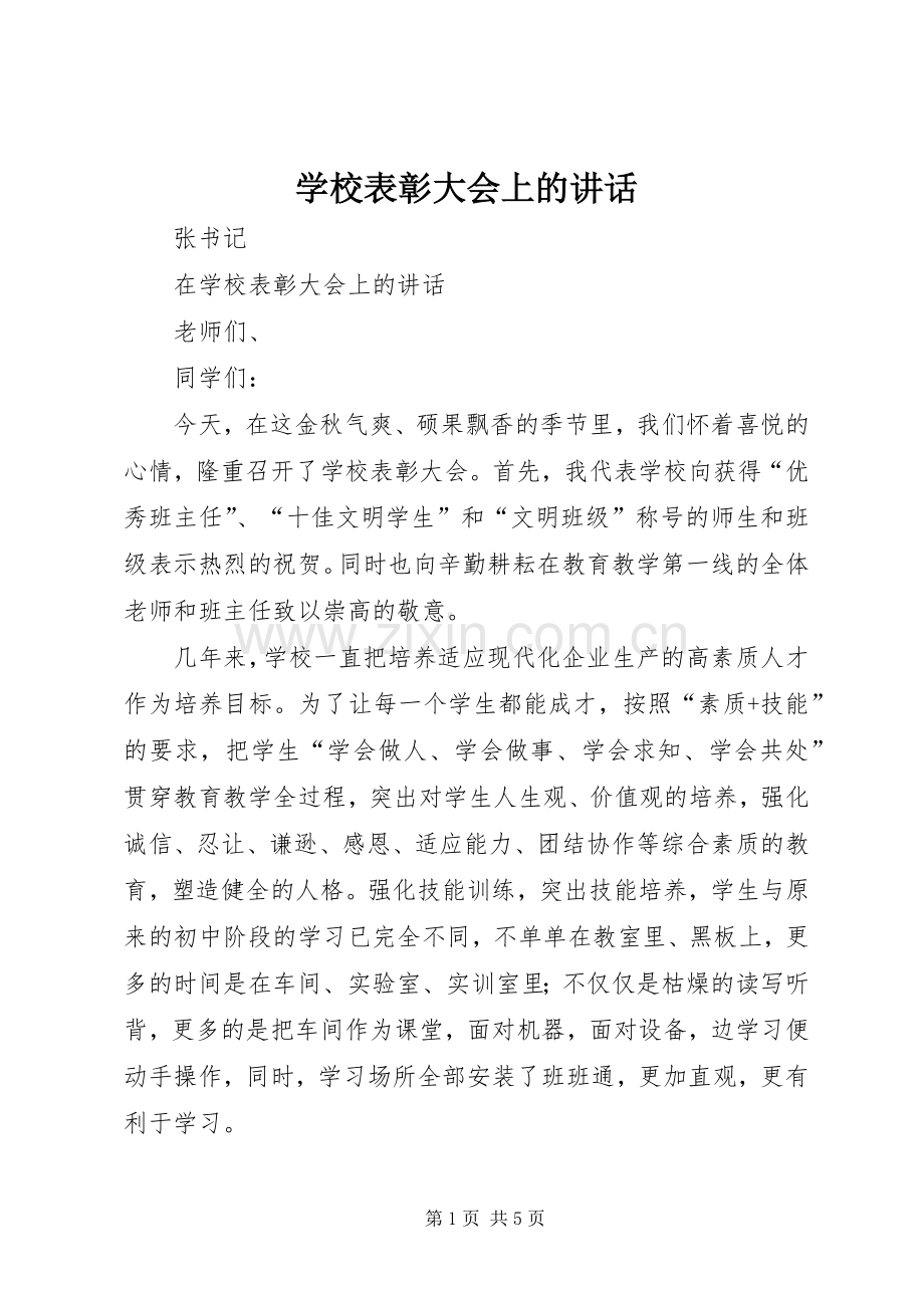 学校表彰大会上的讲话.docx_第1页