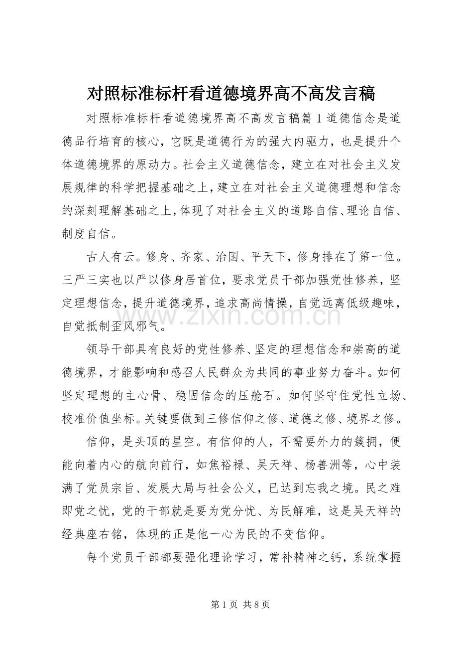 对照标准标杆看道德境界高不高发言稿.docx_第1页