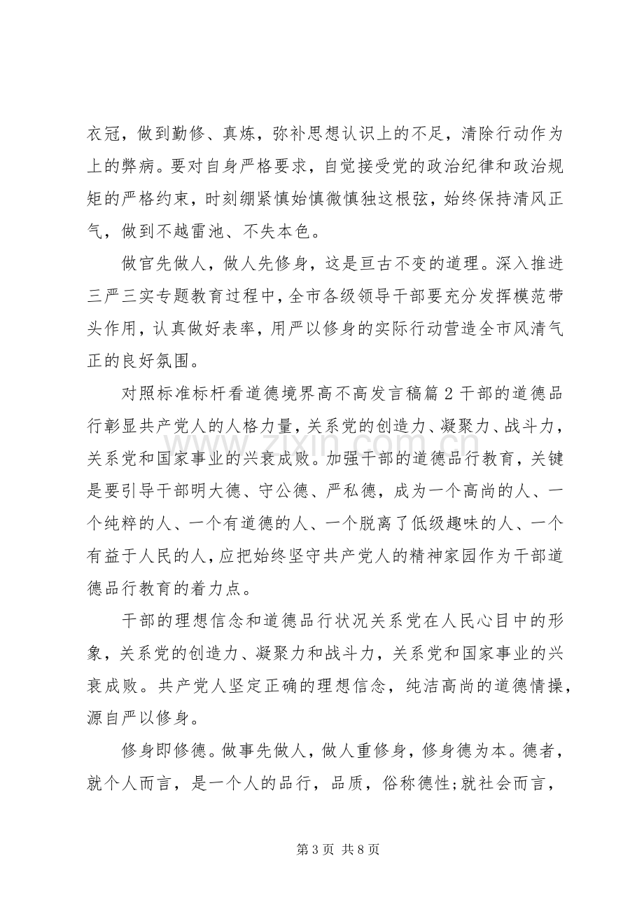 对照标准标杆看道德境界高不高发言稿.docx_第3页