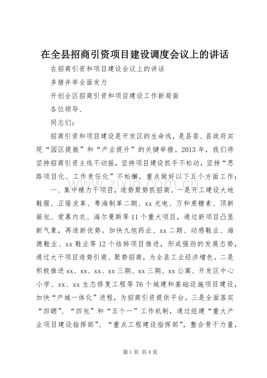 在全县招商引资项目建设调度会议上的讲话.docx_第1页