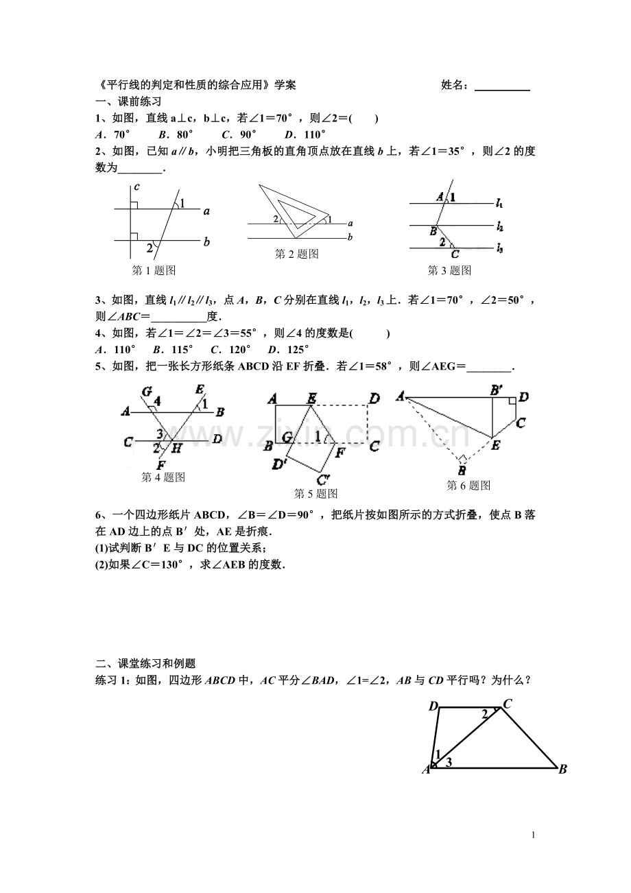 《平行线的判定和性质的综合应用》学案.doc_第1页