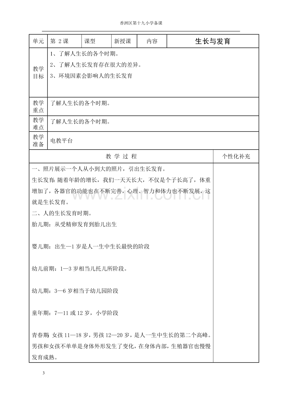 四年级下册(第8册)健康教育教案.doc_第3页