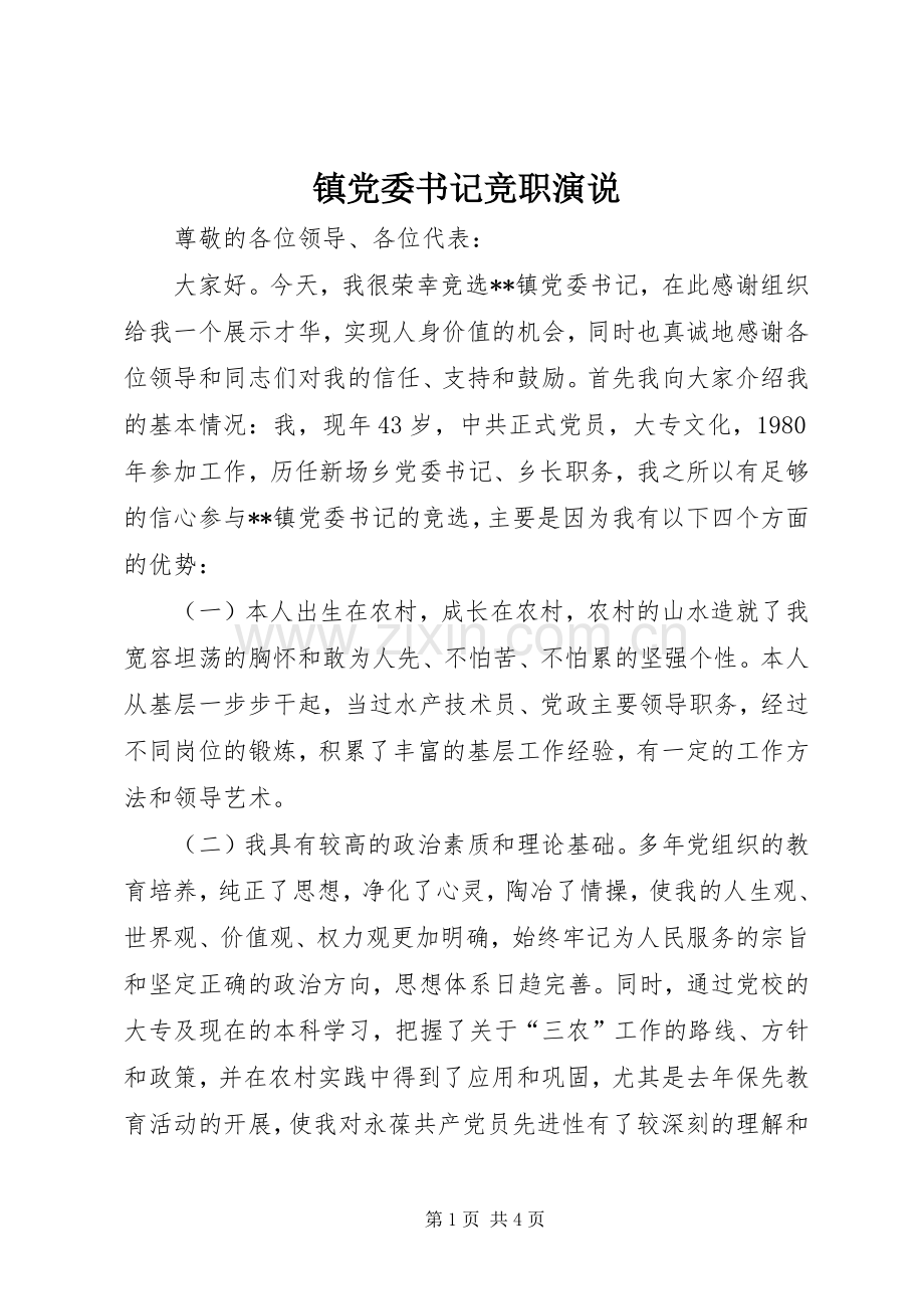 镇党委书记竞职演说.docx_第1页